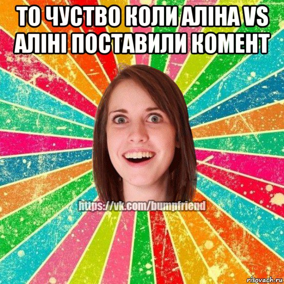 то чуство коли аліна vs аліні поставили комент , Мем Йобнута Подруга ЙоП