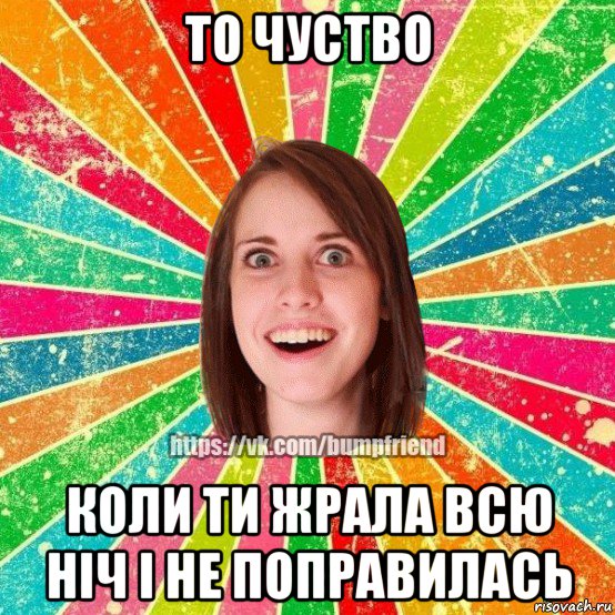 то чуство коли ти жрала всю ніч і не поправилась, Мем Йобнута Подруга ЙоП