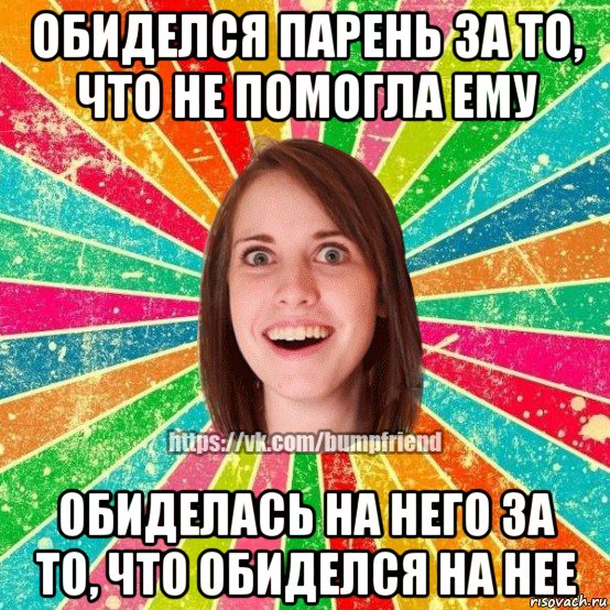 обиделся парень за то, что не помогла ему обиделась на него за то, что обиделся на нее, Мем Йобнута Подруга ЙоП