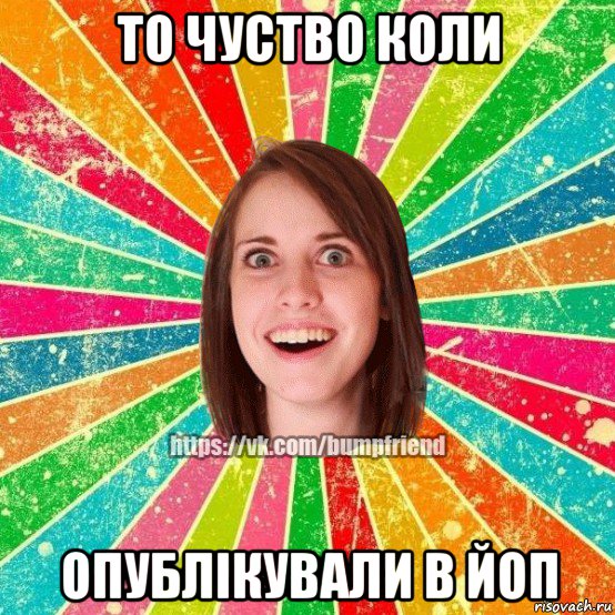 то чуство коли опублікували в йоп, Мем Йобнута Подруга ЙоП