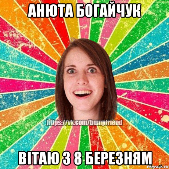 анюта богайчук вітаю з 8 березням, Мем Йобнута Подруга ЙоП