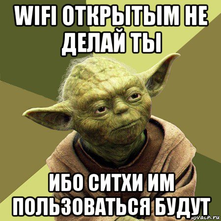wifi открытым не делай ты ибо ситхи им пользоваться будут, Мем Йода
