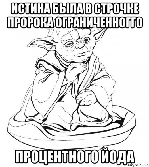 истина была в строчке пророка ограниченногго процентного йода, Мем Мастер Йода