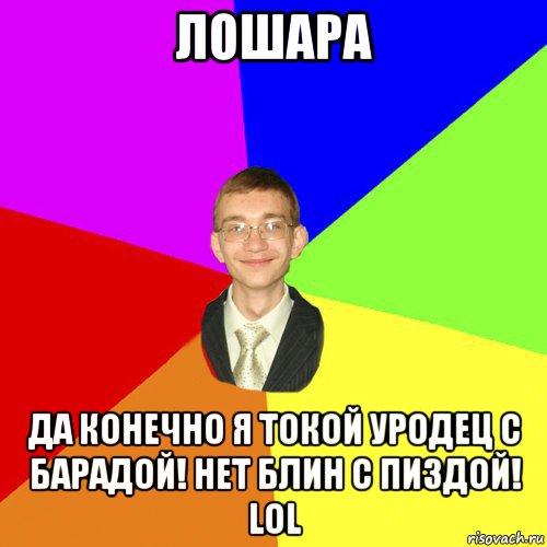 лошара да конечно я токой уродец с барадой! нет блин с пиздой! lol, Мем Юра