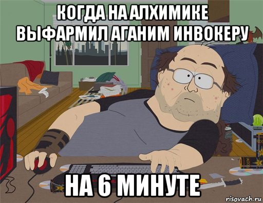 когда на алхимике выфармил аганим инвокеру на 6 минуте, Мем   Задрот south park