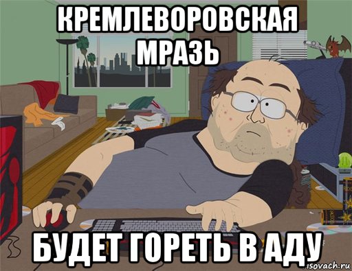 кремлеворовская мразь будет гореть в аду, Мем   Задрот south park