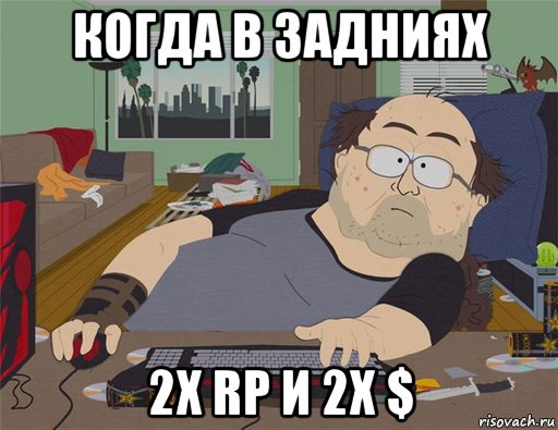 когда в задниях 2х rp и 2x $, Мем   Задрот south park