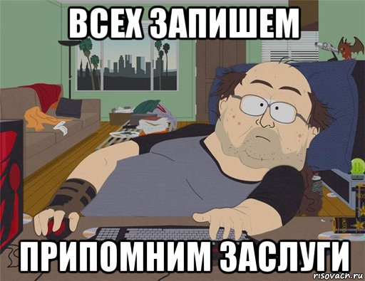 всех запишем припомним заслуги, Мем   Задрот south park