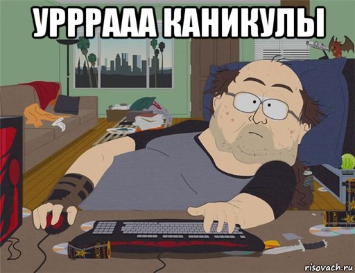 урррааа каникулы , Мем   Задрот south park