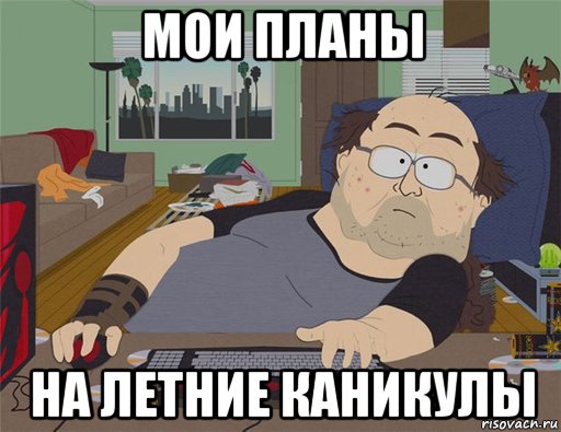 мои планы на летние каникулы, Мем   Задрот south park