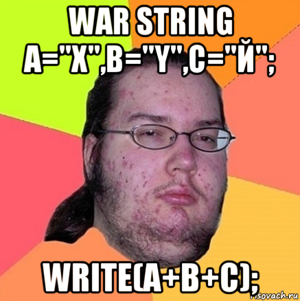 war string a="x",b="y",c="й"; write(a+b+c);, Мем Задрот