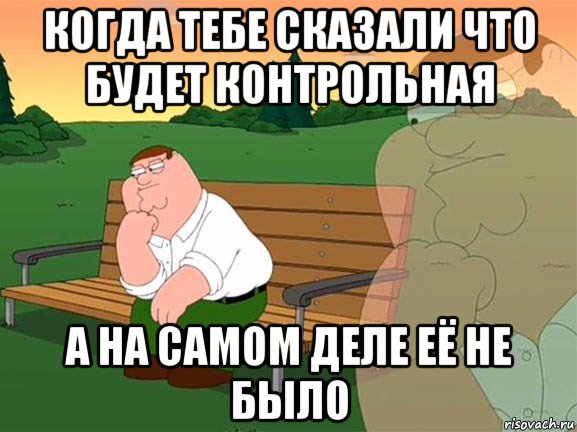 когда тебе сказали что будет контрольная а на самом деле её не было, Мем Задумчивый Гриффин