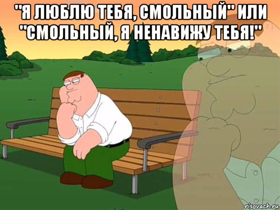 "я люблю тебя, смольный" или "смольный, я ненавижу тебя!" , Мем Задумчивый Гриффин