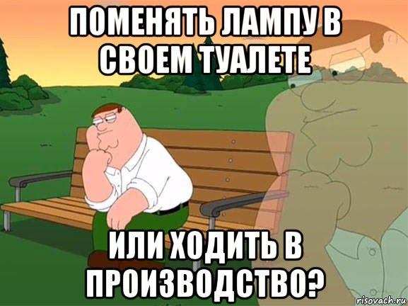 поменять лампу в своем туалете или ходить в производство?, Мем Задумчивый Гриффин