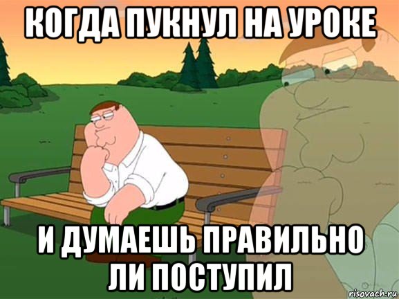 когда пукнул на уроке и думаешь правильно ли поступил, Мем Задумчивый Гриффин