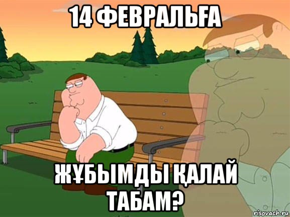 14 февральҒа жҰбымды Қалай табам?, Мем Задумчивый Гриффин