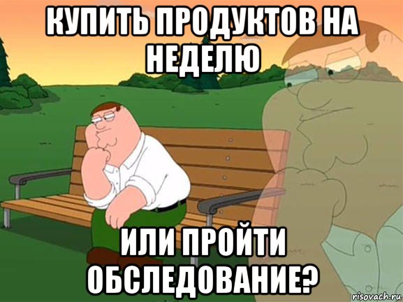 купить продуктов на неделю или пройти обследование?, Мем Задумчивый Гриффин