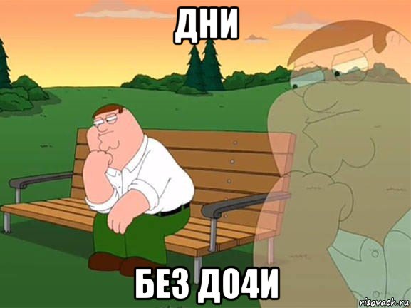 дни без до4и, Мем Задумчивый Гриффин