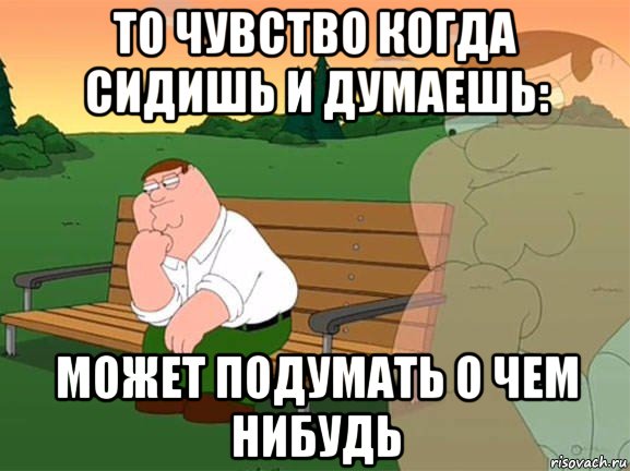 то чувство когда сидишь и думаешь: может подумать о чем нибудь, Мем Задумчивый Гриффин