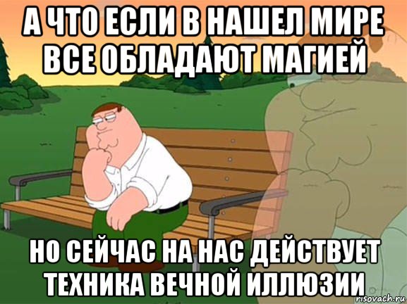 а что если в нашел мире все обладают магией но сейчас на нас действует техника вечной иллюзии, Мем Задумчивый Гриффин