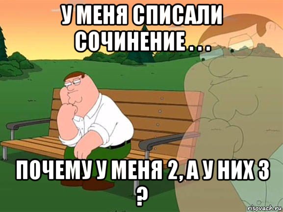 у меня списали сочинение . . . почему у меня 2, a у них 3 ?, Мем Задумчивый Гриффин