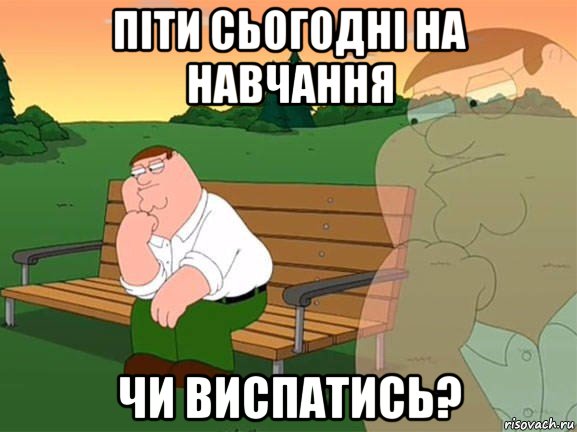 піти сьогодні на навчання чи виспатись?, Мем Задумчивый Гриффин