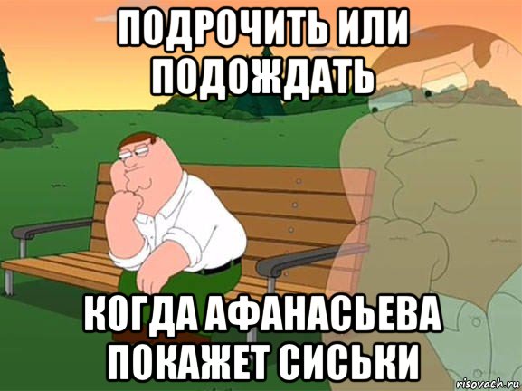 подрочить или подождать когда афанасьева покажет сиськи, Мем Задумчивый Гриффин