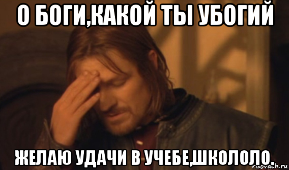 о боги,какой ты убогий желаю удачи в учебе,школоло., Мем Закрывает лицо