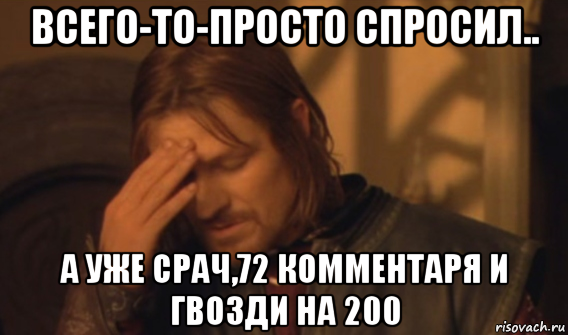 всего-то-просто спросил.. а уже срач,72 комментаря и гвозди на 200, Мем Закрывает лицо