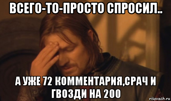 всего-то-просто спросил.. а уже 72 комментария,срач и гвозди на 200, Мем Закрывает лицо