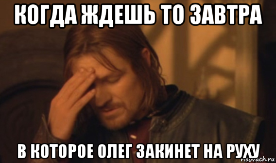 когда ждешь то завтра в которое олег закинет на руху, Мем Закрывает лицо