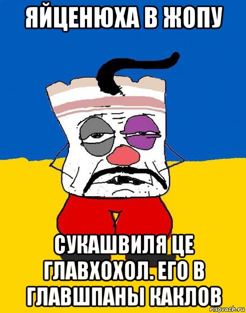 яйценюха в жопу сукашвиля це главхохол. его в главшпаны каклов, Мем Западенец - тухлое сало