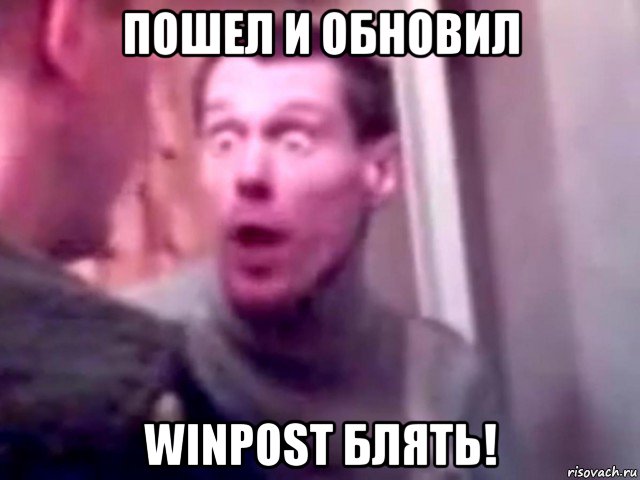 пошел и обновил winpost блять!, Мем Запили