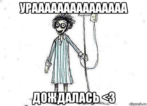 урааааааааааааааа дождалась <3, Мем  зато я сдал