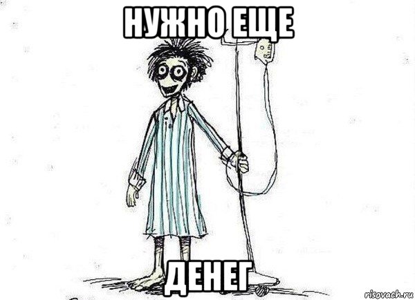 нужно еще денег