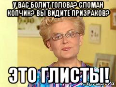 у вас болит голова? сломан копчик? вы видите призраков? это глисты!, Мем  Здоровье