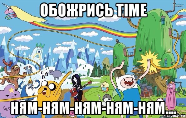 обожрись time ням-ням-ням-ням-ням...., Мем  Земля УУУ Adventure Time