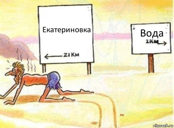 Екатериновка Вода, Комикс   Жажда ничто