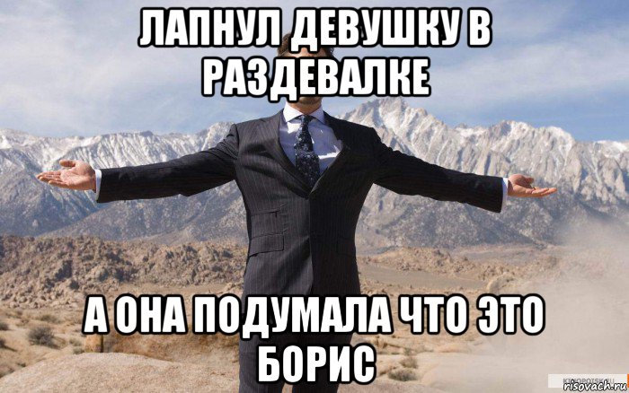 лапнул девушку в раздевалке а она подумала что это борис, Мем железный человек