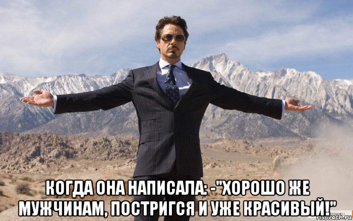  когда она написала: -"хорошо же мужчинам, постригся и уже красивый!", Мем железный человек