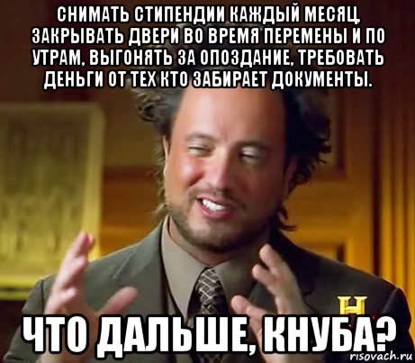 снимать стипендии каждый месяц, закрывать двери во время перемены и по утрам, выгонять за опоздание, требовать деньги от тех кто забирает документы. что дальше, кнуба?, Мем Женщины (aliens)