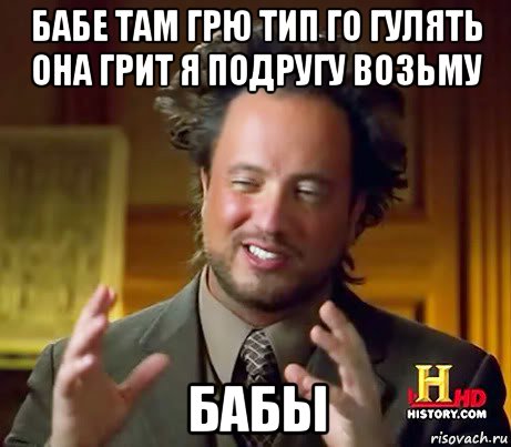 бабе там грю тип го гулять она грит я подругу возьму бабы, Мем Женщины (aliens)