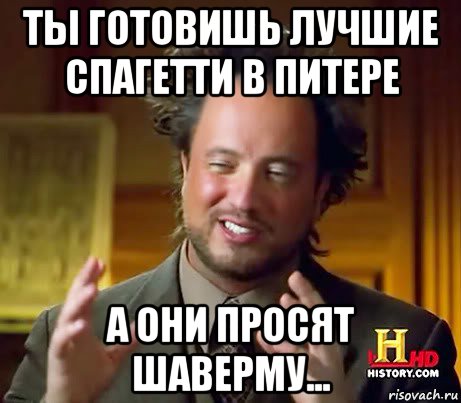 ты готовишь лучшие спагетти в питере а они просят шаверму..., Мем Женщины (aliens)