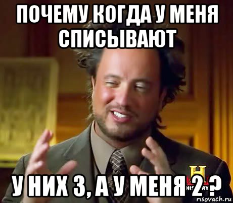 почему когда у меня списывают у них 3, а у меня 2 ?, Мем Женщины (aliens)