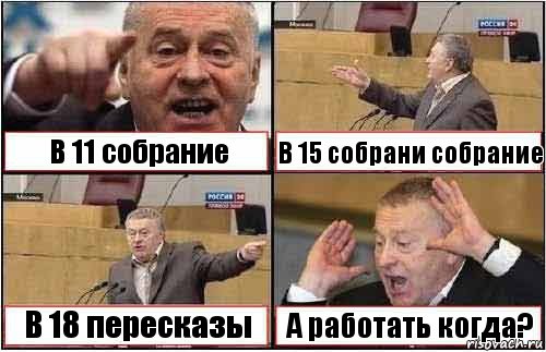 В 11 собрание В 15 собрани собрание В 18 пересказы А работать когда?, Комикс жиреновский