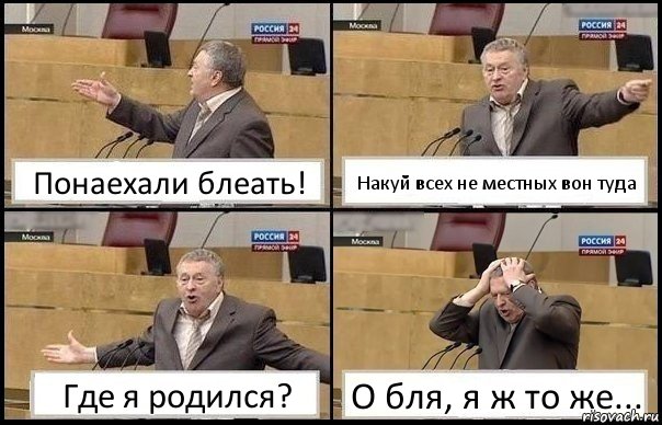 Понаехали блеать! Накуй всех не местных вон туда Где я родился? О бля, я ж то же..., Комикс Жирик в шоке хватается за голову