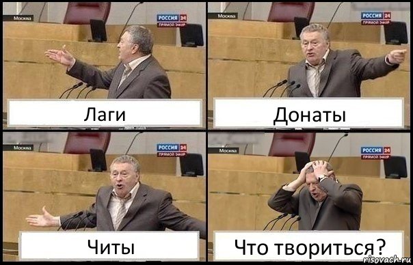 Лаги Донаты Читы Что твориться?, Комикс Жирик в шоке хватается за голову