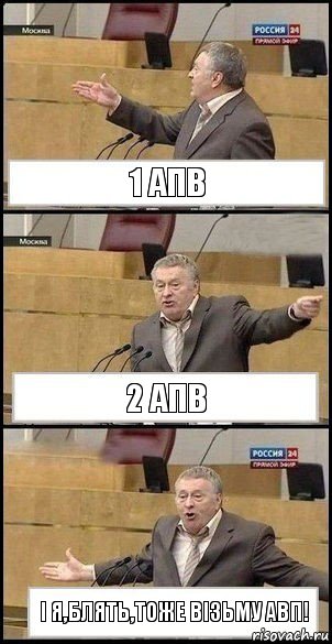 1 апв 2 апв І Я,БЛЯТЬ,ТОЖЕ ВІЗЬМУ АВП!, Комикс Жириновский разводит руками 3