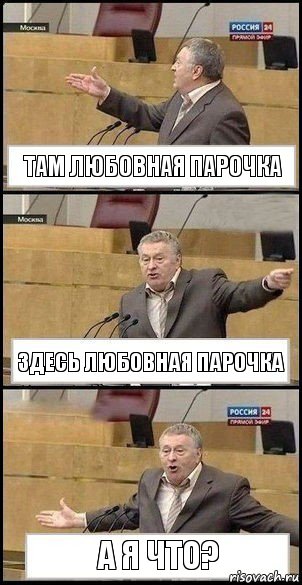 там любовная парочка здесь любовная парочка а я что?, Комикс Жириновский разводит руками 3