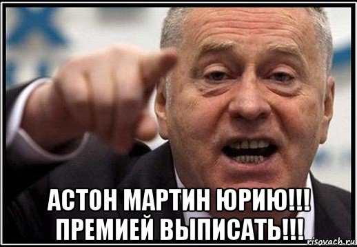  астон мартин юрию!!! премией выписать!!!